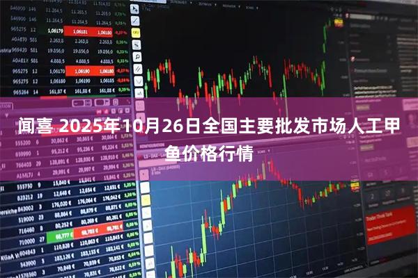 闻喜 2025年10月26日全国主要批发市场人工甲鱼价格行情